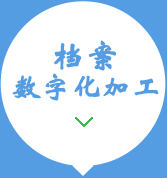 档案数字化15034406773 档案数字化15034406773