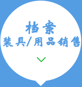 档案装具、用品销售15034406773 档案装具、用品销售15034406773